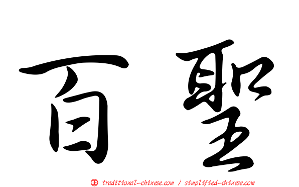 百聖