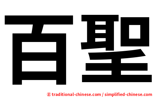 百聖