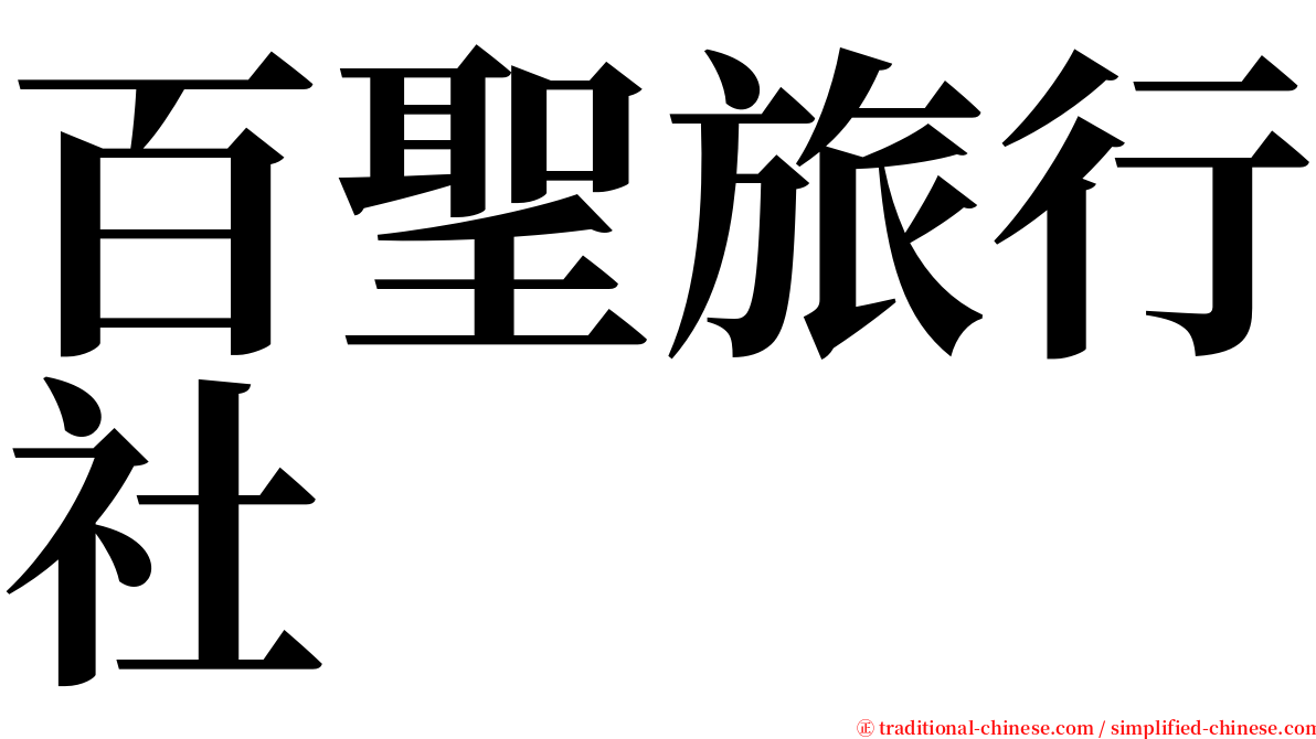 百聖旅行社 serif font