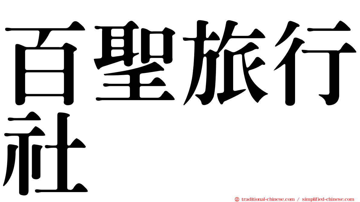 百聖旅行社