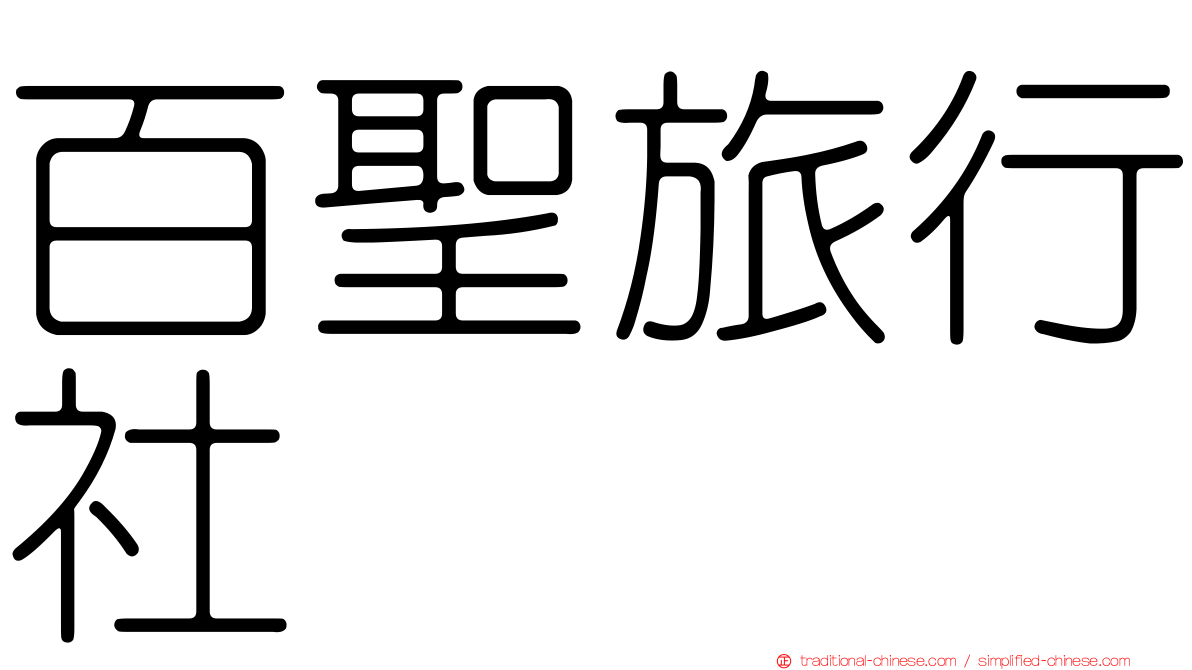 百聖旅行社