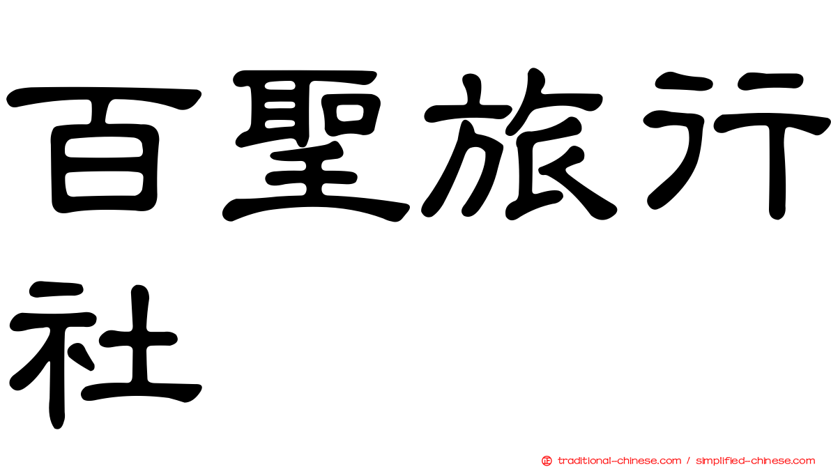 百聖旅行社