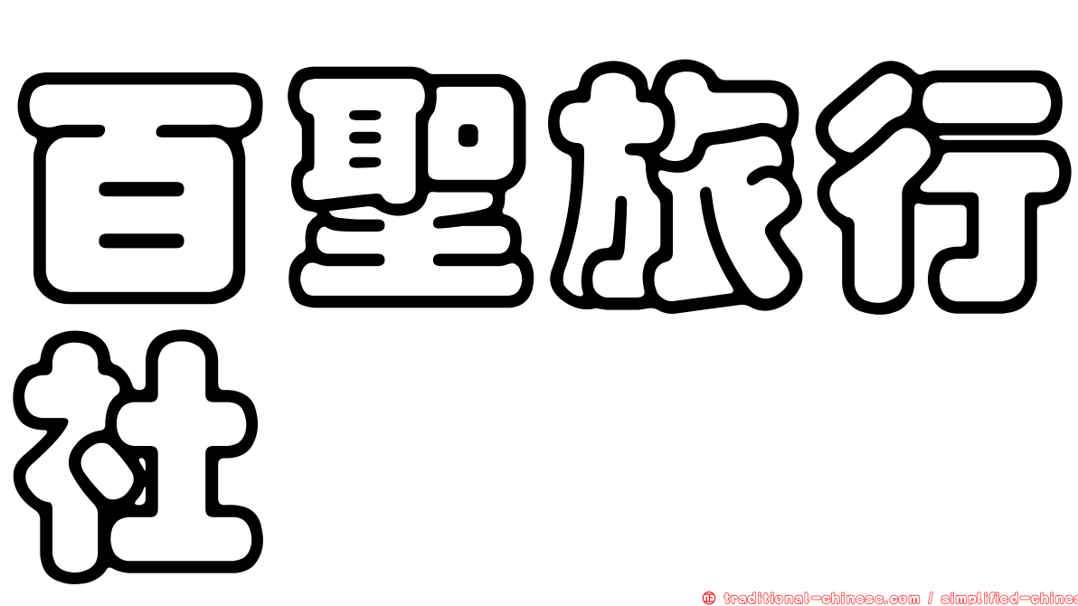 百聖旅行社