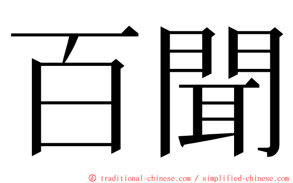 百聞 ming font