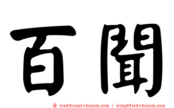 百聞