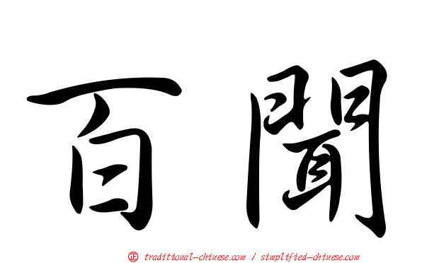百聞