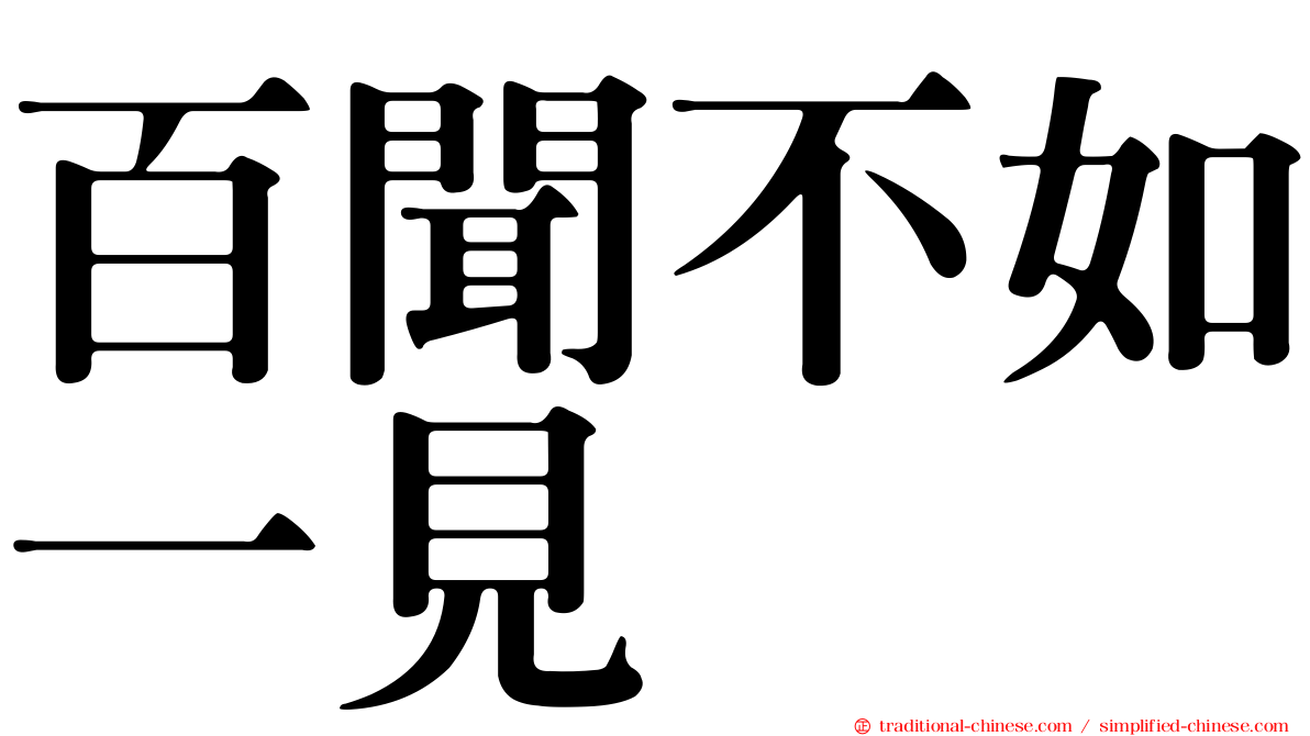 百聞不如一見