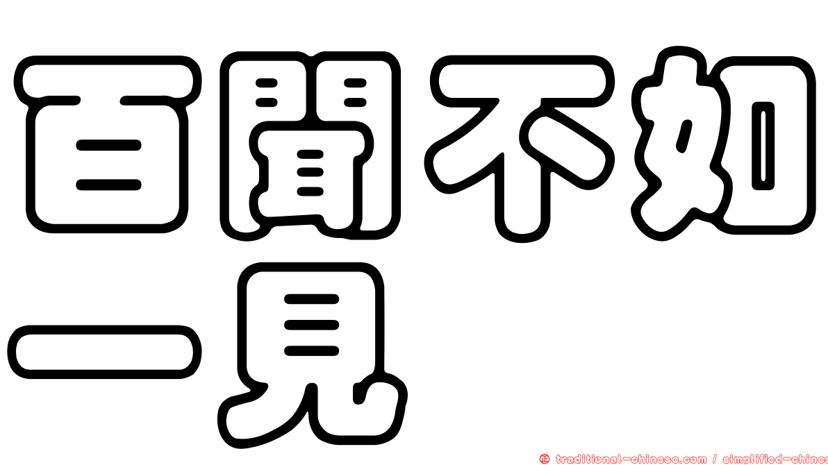 百聞不如一見