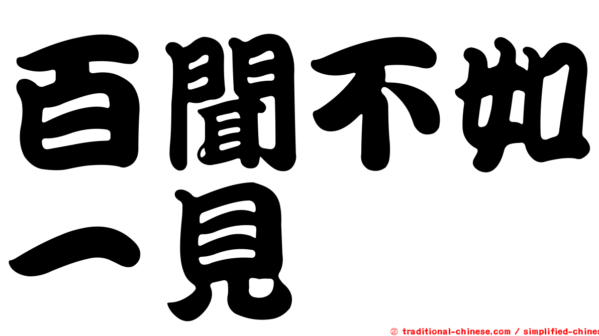 百聞不如一見