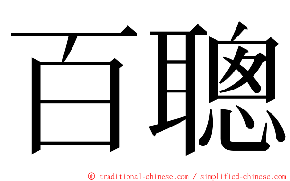 百聰 ming font