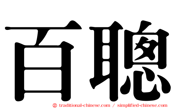 百聰