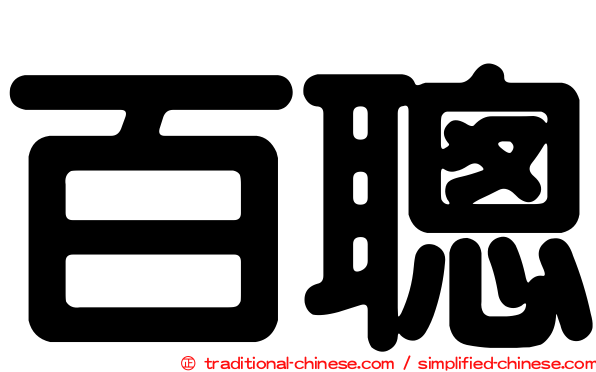 百聰