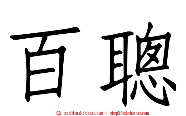 百聰