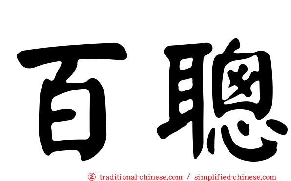 百聰