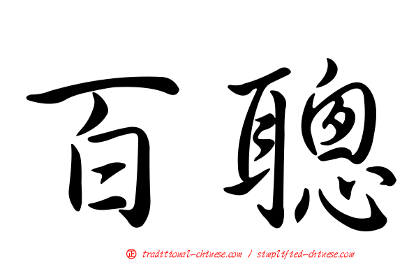 百聰