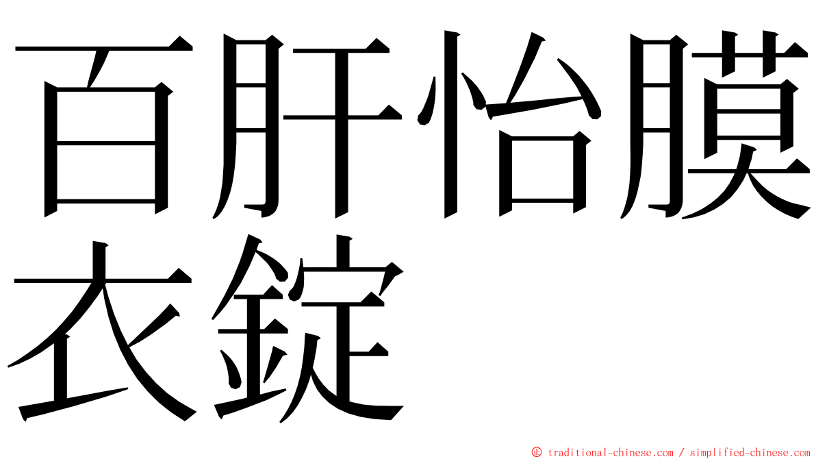 百肝怡膜衣錠 ming font