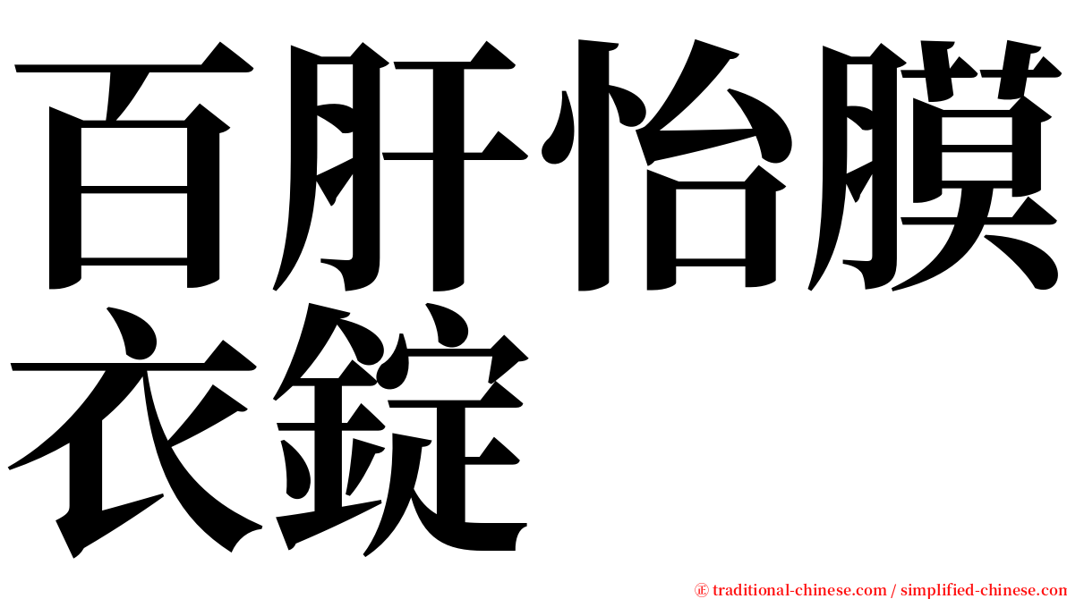 百肝怡膜衣錠 serif font