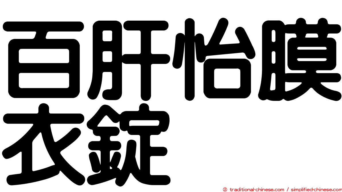 百肝怡膜衣錠