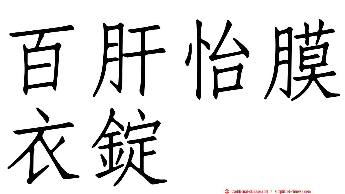百肝怡膜衣錠