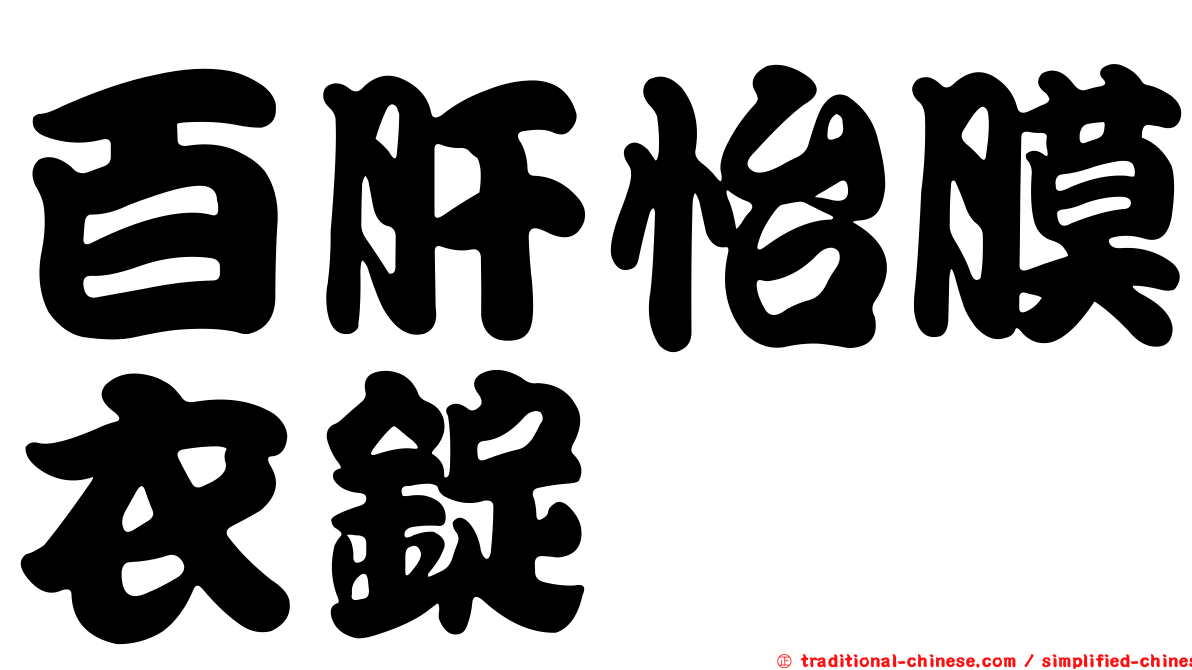 百肝怡膜衣錠