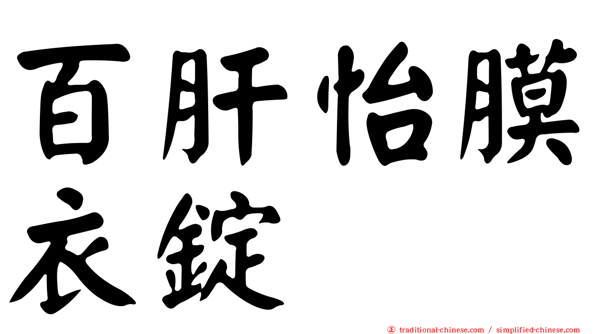 百肝怡膜衣錠