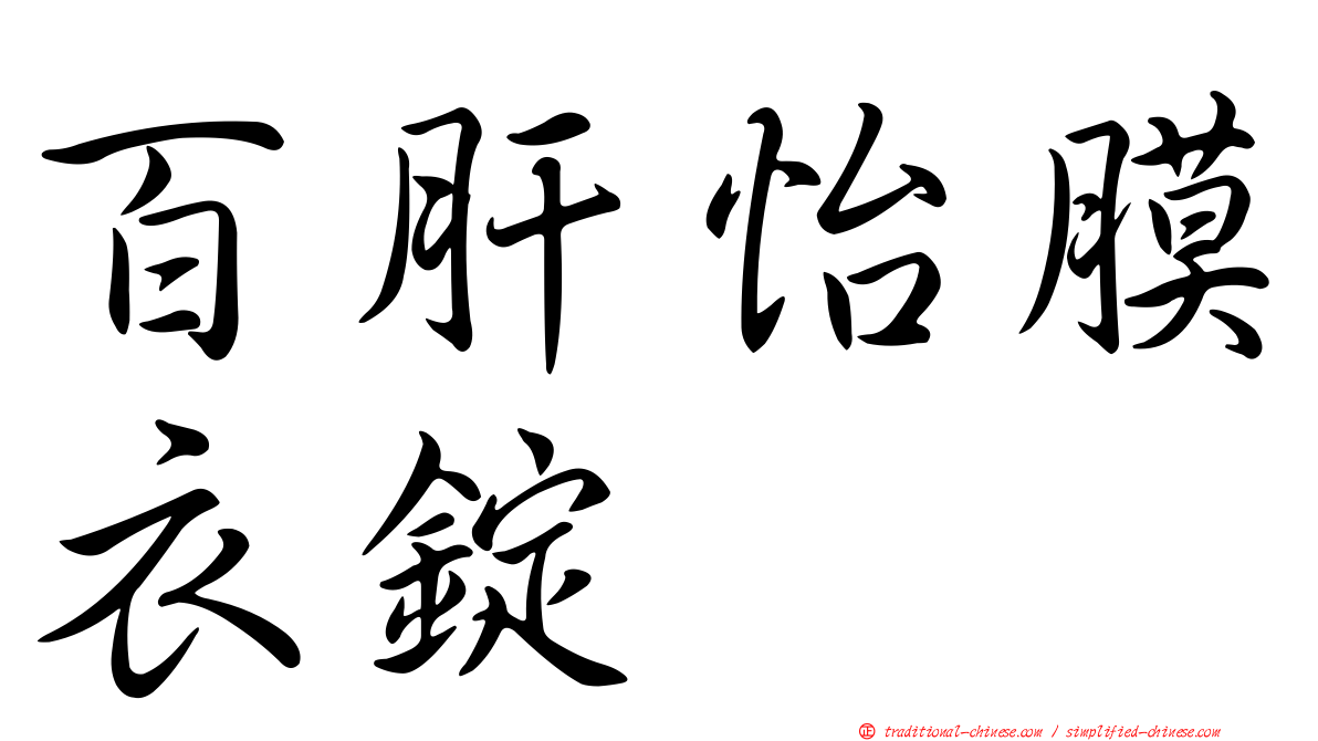 百肝怡膜衣錠