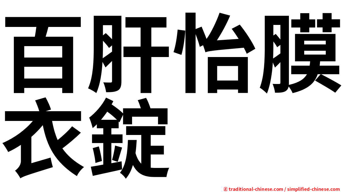 百肝怡膜衣錠