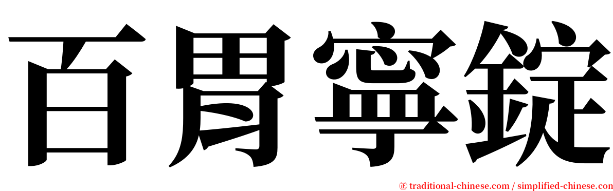 百胃寧錠 serif font
