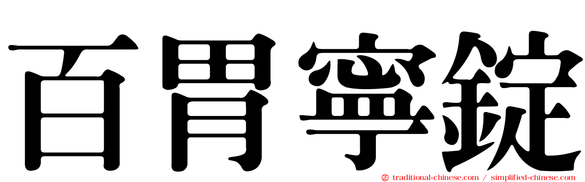 百胃寧錠