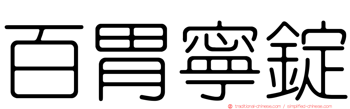 百胃寧錠