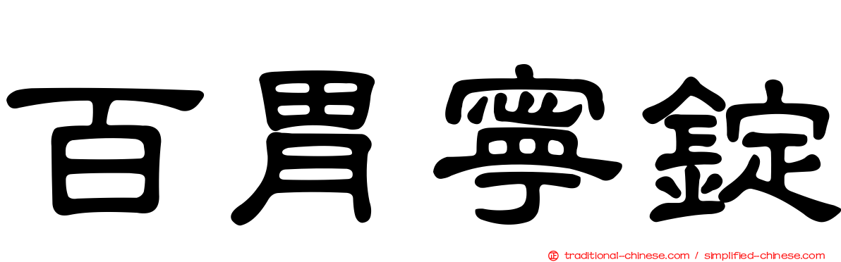 百胃寧錠