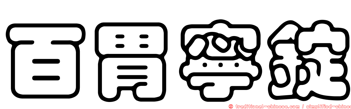 百胃寧錠