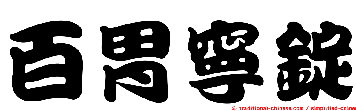 百胃寧錠