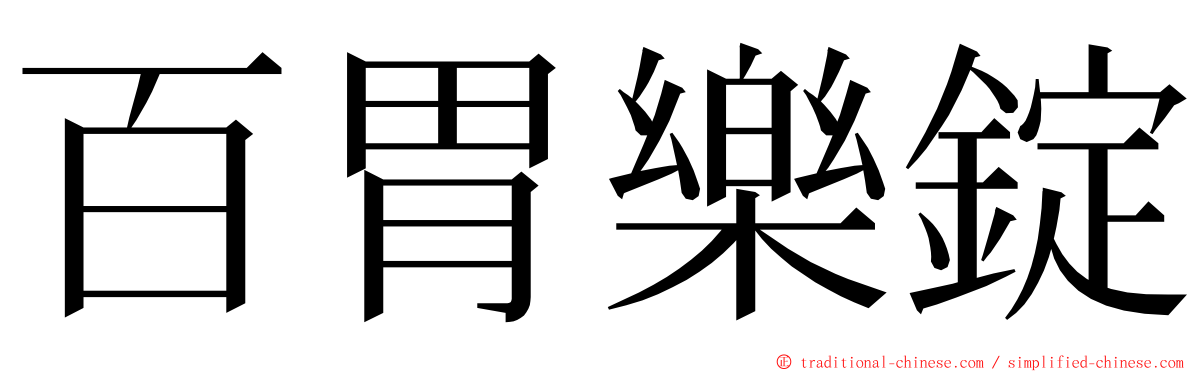 百胃樂錠 ming font