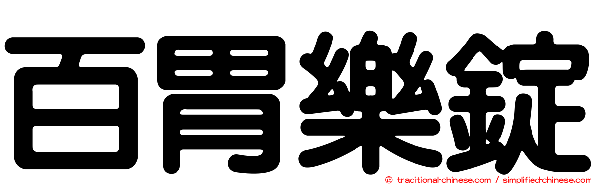 百胃樂錠