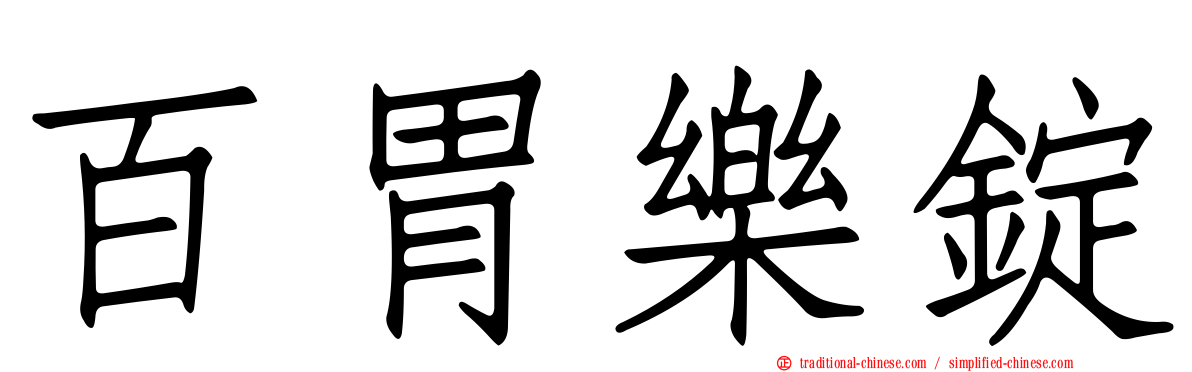 百胃樂錠