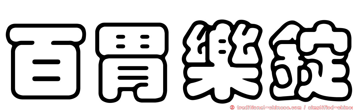 百胃樂錠
