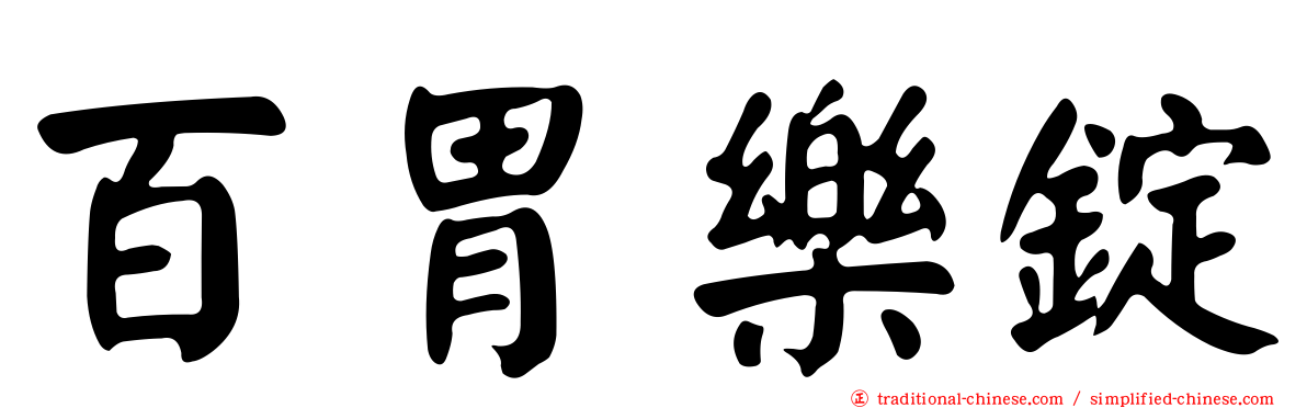 百胃樂錠