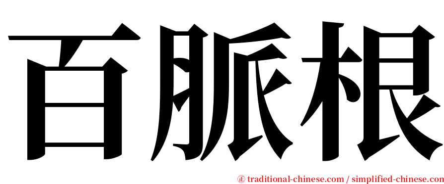百脈根 serif font