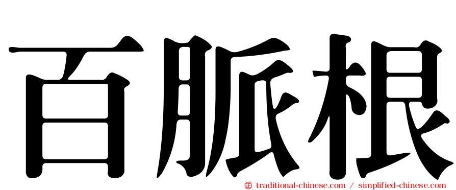 百脈根