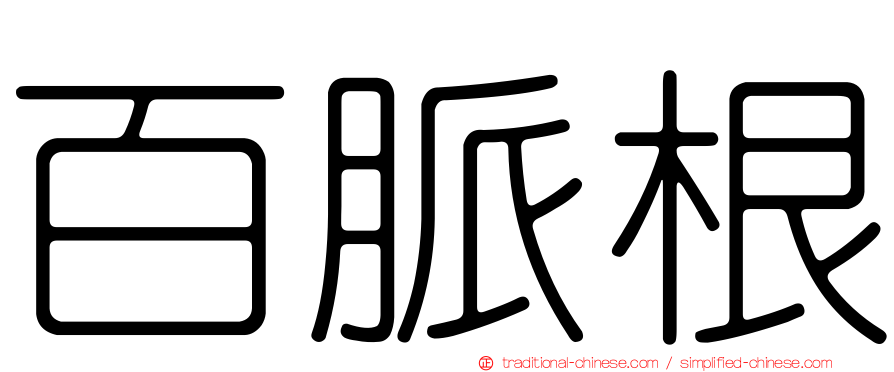 百脈根
