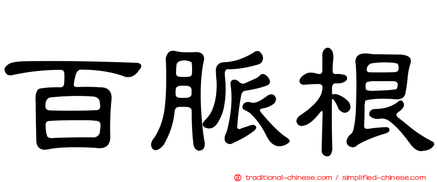 百脈根