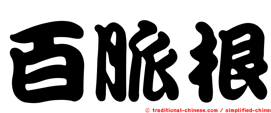 百脈根