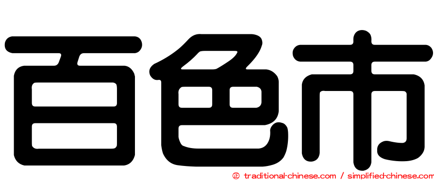 百色市