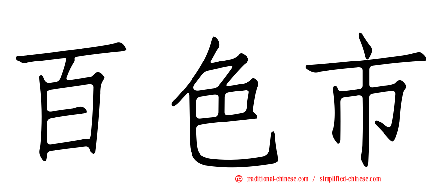 百色市