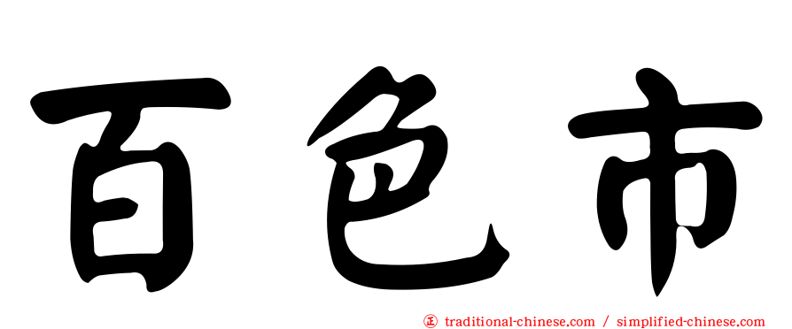百色市