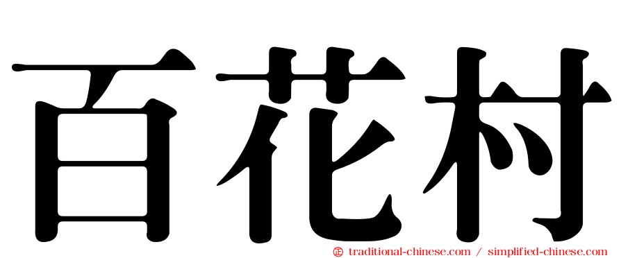 百花村