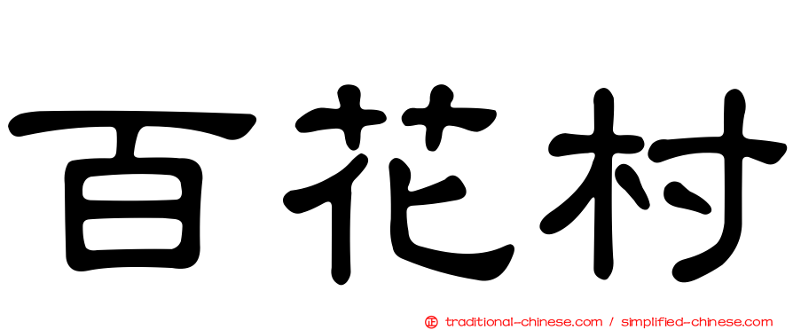 百花村