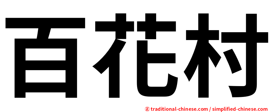百花村