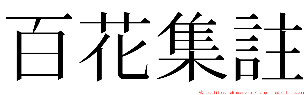 百花集註 ming font